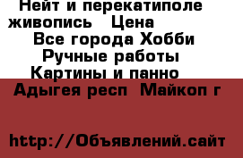 Нейт и перекатиполе...живопись › Цена ­ 21 000 - Все города Хобби. Ручные работы » Картины и панно   . Адыгея респ.,Майкоп г.